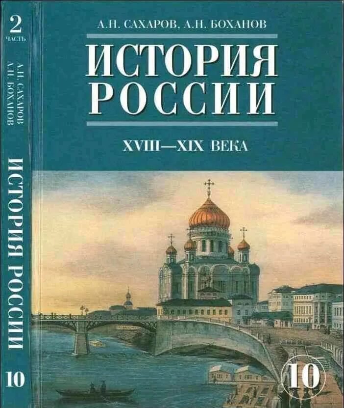 Книга по истории России 10 класс Сахаров. История России 10 класс учебник. Учебники по истории России 19 век Сахаров. Учебник по истории России 10 класс. История россии п 11