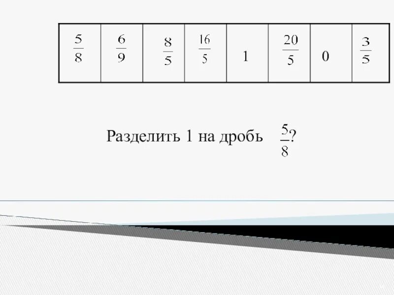 Дробь 3 7 разделить на 2. 1 разделить на дробь. чему равна дробь. размер одной дроби. диаметр дроби.