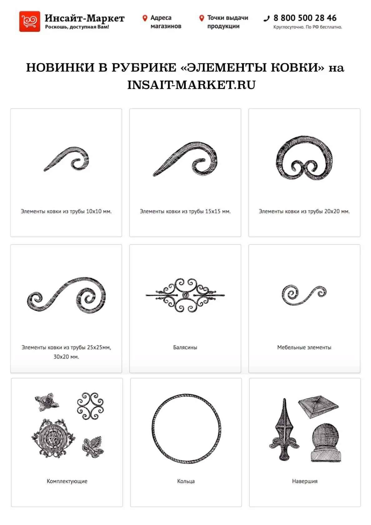 Завод инсайт. Инсайт Маркет кованые изделия. Завод Инсайт Воронеж каталог. Инсайт завод кованных изделий Воронеж.
