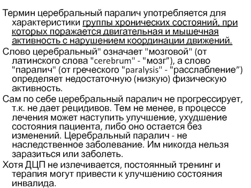 Слово дцп. ДЦП термин. ДЦП неврологический статус. Неврологический статус при ДЦП. Описание статуса при ДЦП.