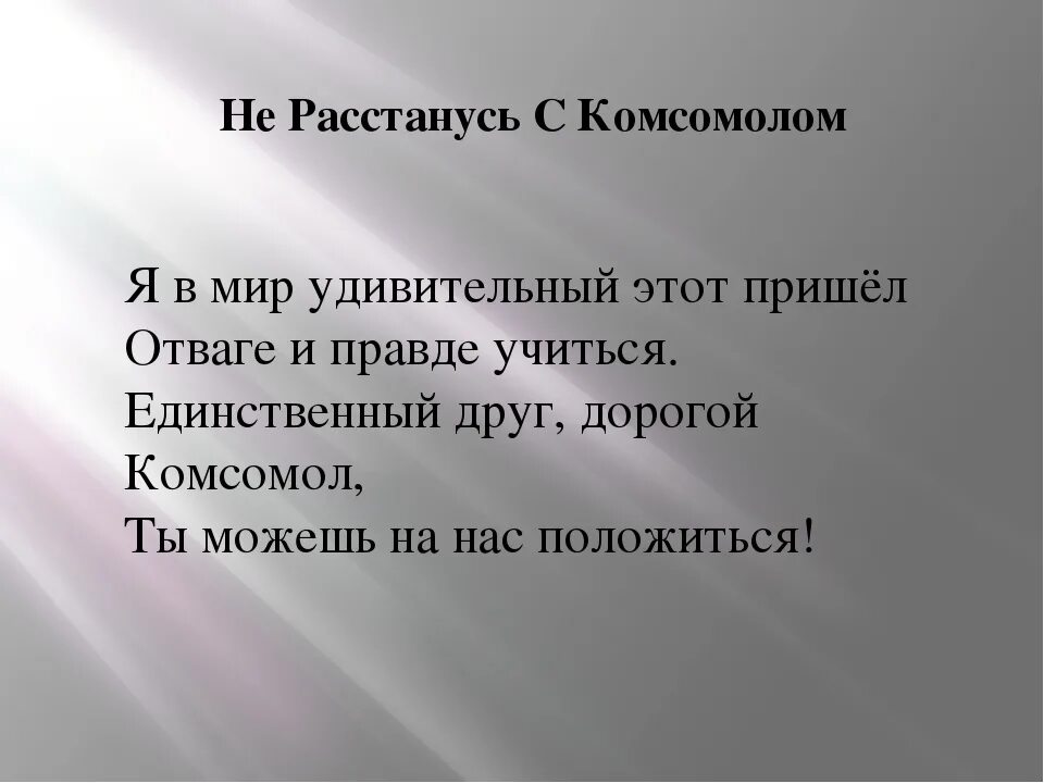 Вечно молодым я хочу песня. Не расстанусь с комсомолом буду вечно молодым. Не расстанусь с комсомолом буду вечно молодым юмор. Я В мир удивительный этот пришел текст. Не расстанусь с комсомолом буду вечно молодым открытка.