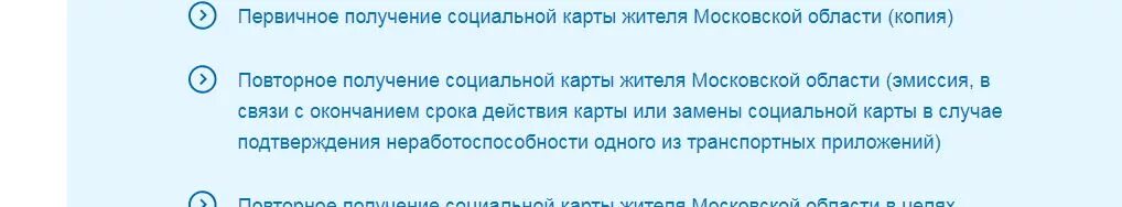 Документы для социальной карты московской. Истёк срок действия социальной карты. Документы для продления социальной карты Подмосковья. Какие документы нужны для замены социальной карты. Первичное получение социальной карты жителя Московской области.