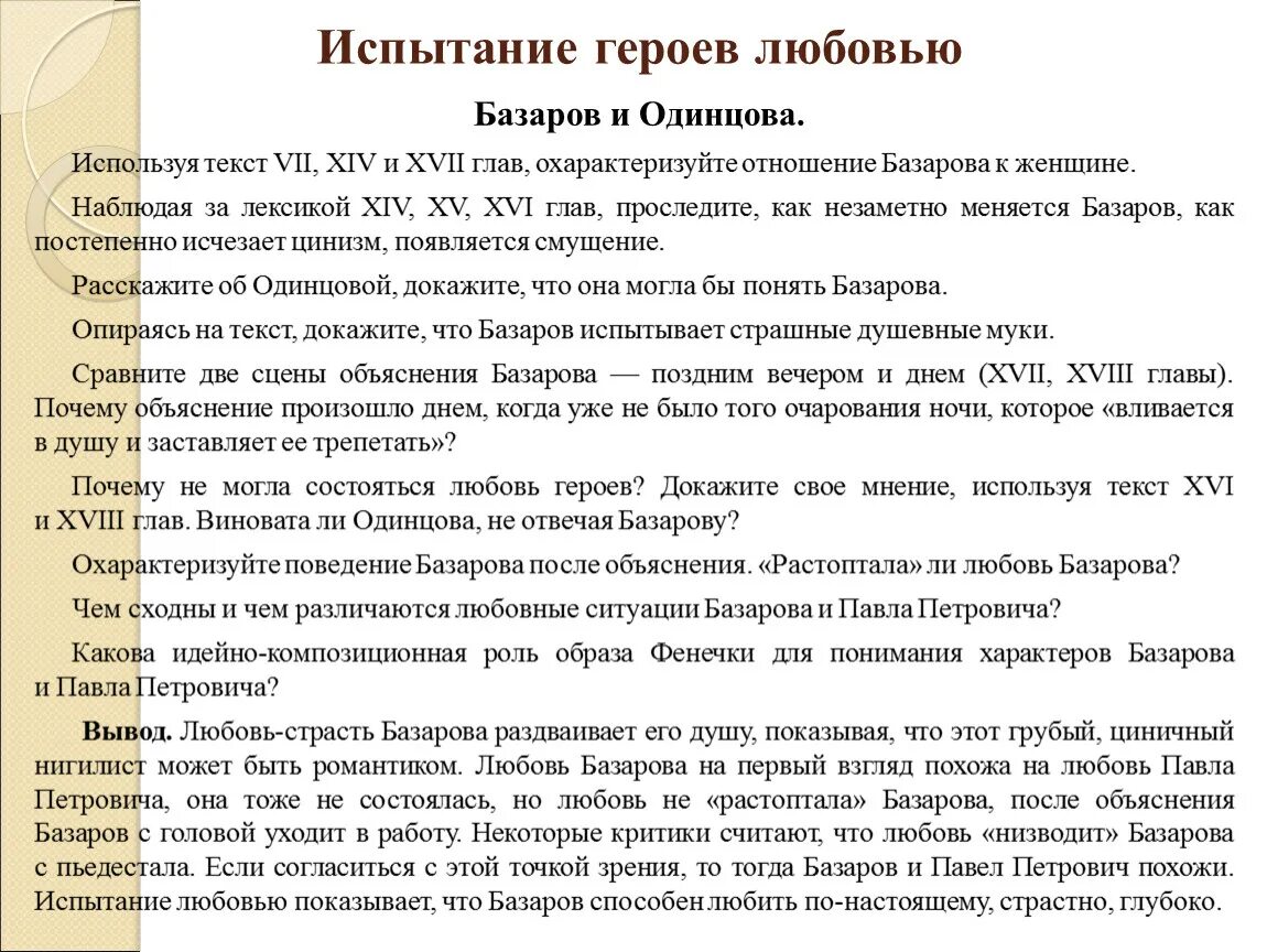 Когда любовь становится испытанием сочинение. Любовь это испытание сочинение. Базаров и Одинцова испытание любовью сочинение. Испытание любовью Базарова. Испытание любовью Базарова и Одинцовой в романе отцы и дети.