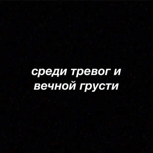 Вечно грустный. Среди тревог и вечной грусти. Вечная грусть. Среди тревог и вечной грусти Стань мне. Среди тревоги вечной грусти стань мне антидепрессантом