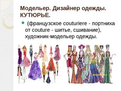 Я бы хотела быть модельершей
