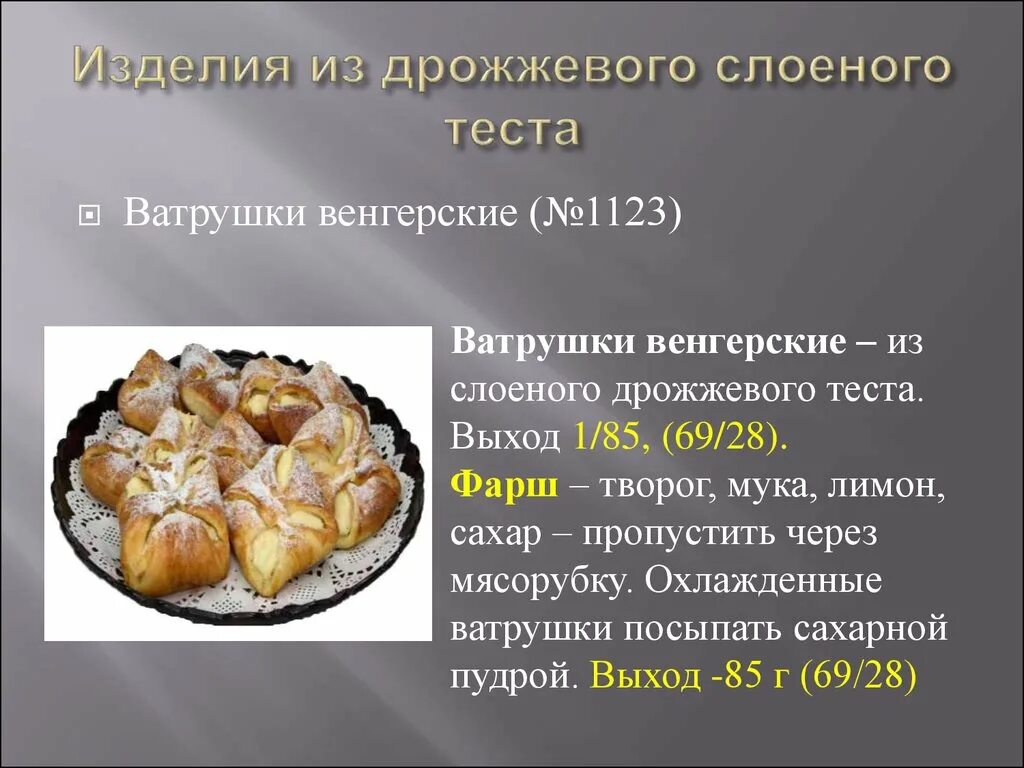 При какой температуре выпекать слоеное дрожжевое тесто. Технология ПРИГОТОВЛЕНИЯСЛОЁНОГО теста. Изделия из дрожжевого теста презентация. Ассортимент изделий из дрожжевого теста. Технология приготовления изделий из слоеного теста.