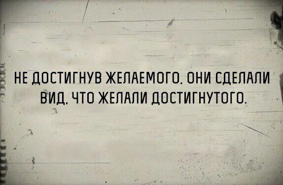 Не достигнув желаемого они сделали. Не достигнув желаемого они сделали вид. Не достигнув желаемого они сделали вид что желали достигнутого. Желали достигнутого. Цитата желали достигнутого.