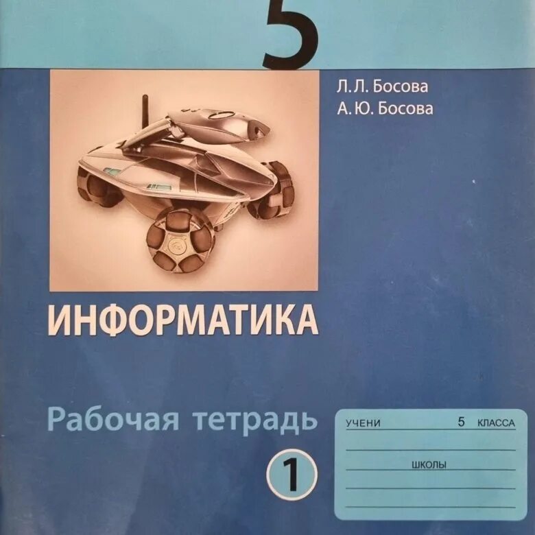 Информатика 5 класса л л босова. Информатика 5 класс л.л босова. Информатика 5 класс босова рабочая тетрадь. Учебник информатики 5 класс. Информатика 5 класс рабочая тетрадь.