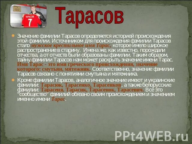 Происхождение тарасовых