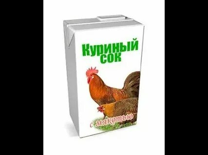 Куриный сок