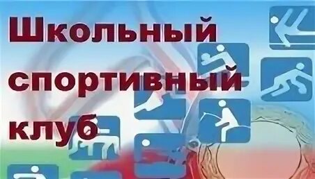 Эмблема школьного спортивного клуба лидер. Шск войти. Шск войти. Шск. Название школьного спортивного клуба.