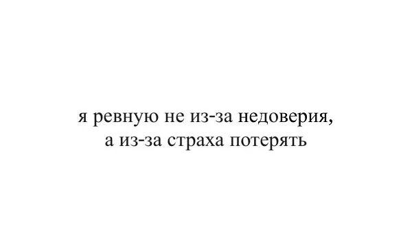 Я ревную. Я ревнивая. Я ревную тебя потому что боюсь потерять. Да я ревную. Я ревную не тебя слушать