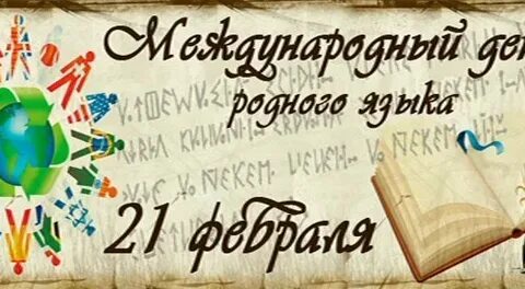 Поздравление с днем родных языков