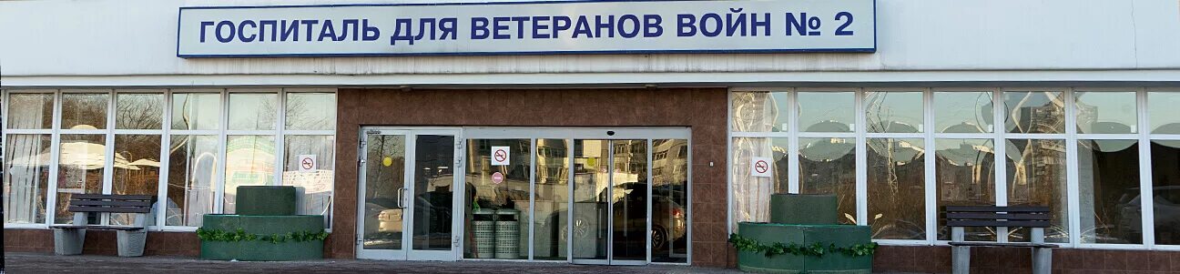 Госпиталь ветеранов номер. Волгоградский проспект 168 госпиталь. госпиталь ветеранов войн 2 москва. госпиталь номер 2 волгоградский проспект. госпиталь инвалидов войны 2 на волгоградском проспекте москва.