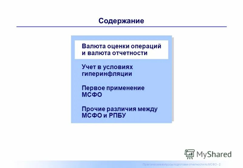 Валютный отчет. Презентация на тему ias41.