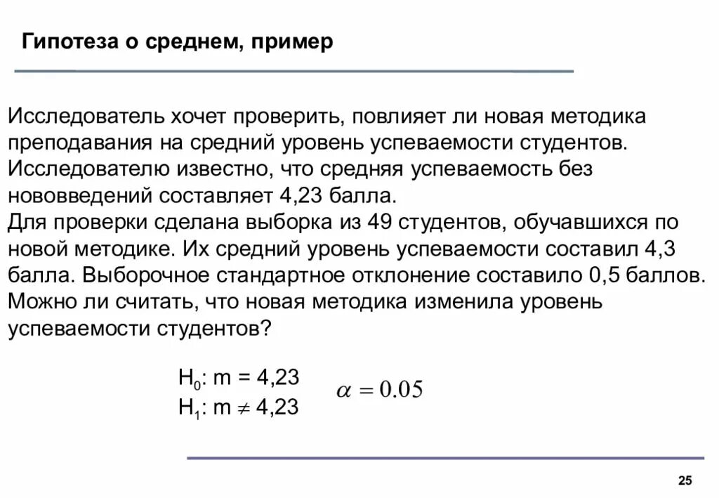 Гипотеза о среднем. Методики на успеваемость студентов. Гипотезы успеваемости. Средний пример.