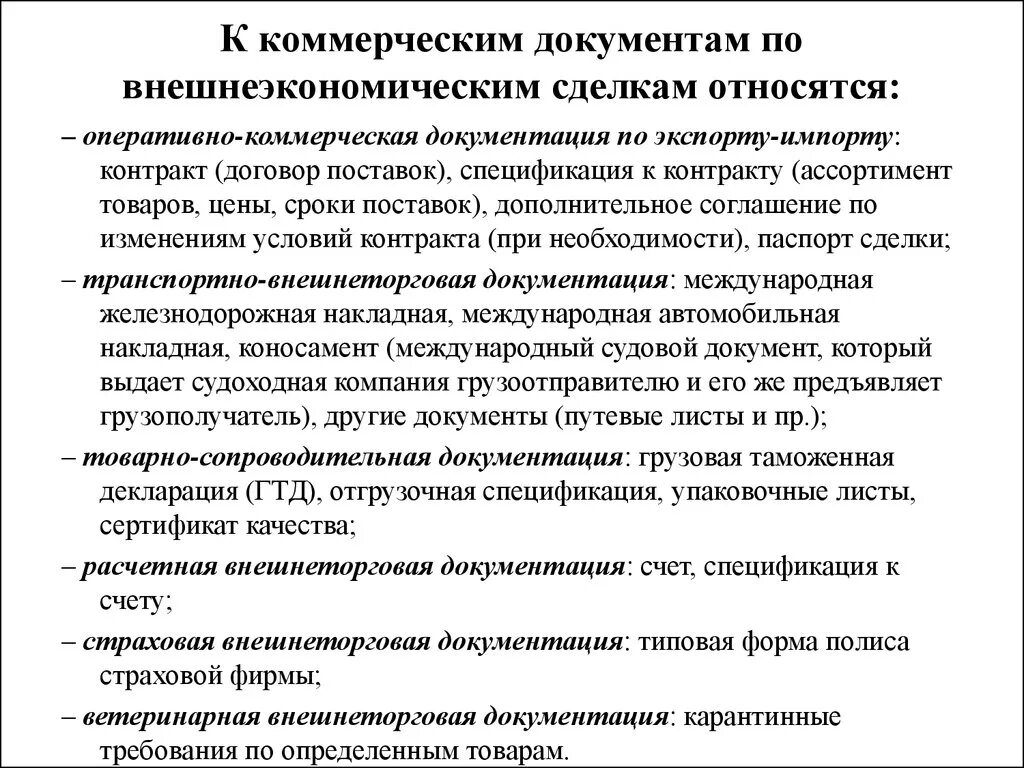 Коммерческий счет является. Документы по внешнеторговым сделкам. Коммерческие документы. Коммерческая документация это. Внешнеторговая документация.