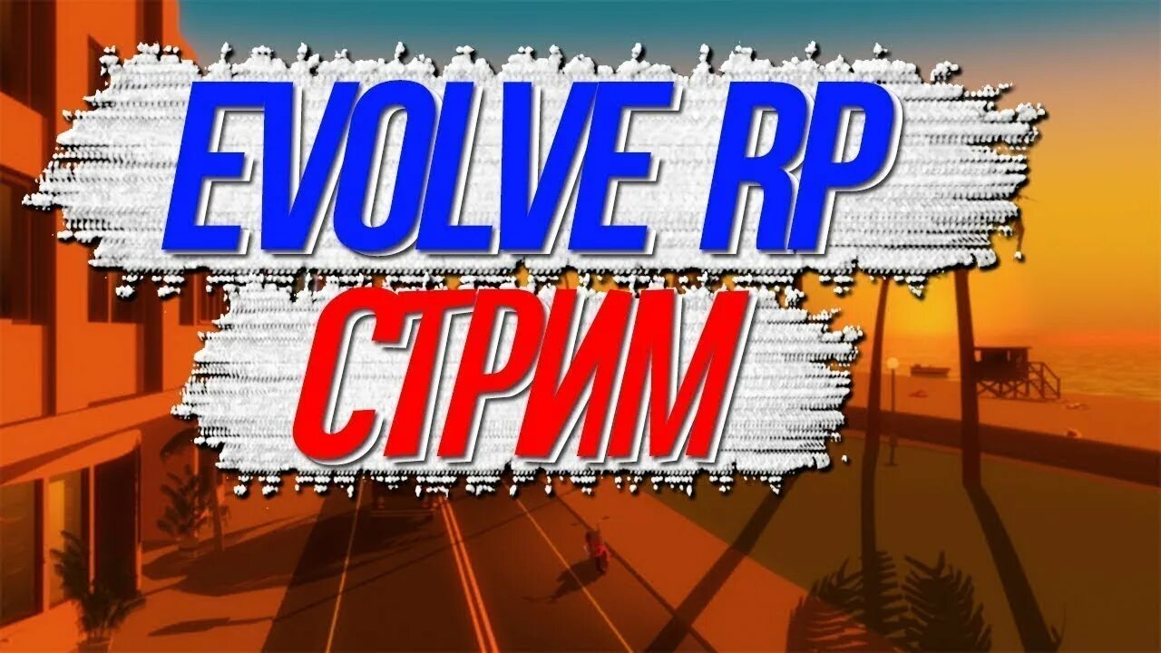 Самп evolve. Evolve rp стрим. стрим самп. стрим по аризона рп. стрим самп евольв.