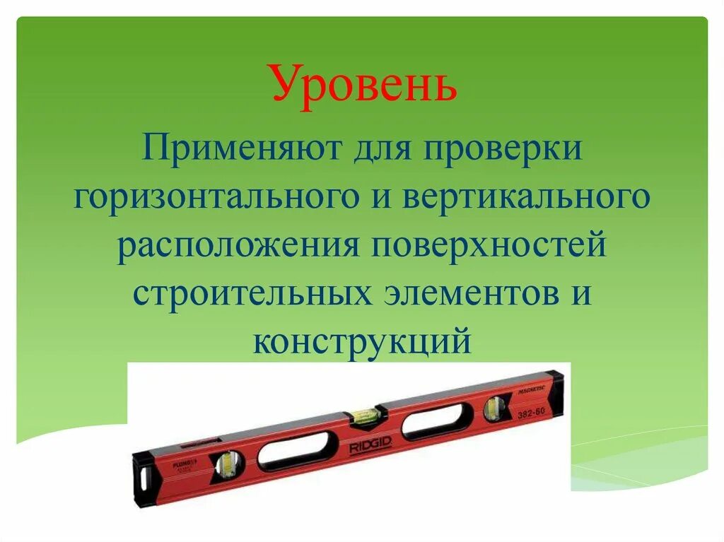 Уровень картинки. Инструмент для контроля горизонтальности поверхности. Проверка вертикали уровнем. Уровень применяют. Уровень разметочный.