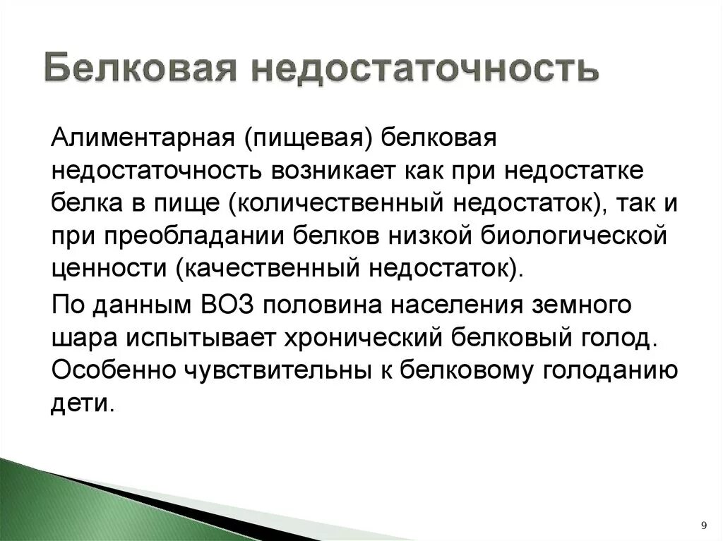 Белковая болезнь. Белковая недостаточность. Заболевания развивающиеся при белковой недостаточности. Последствия белковой недостаточности. Белковая недостаточность приводит к развитию болезни.