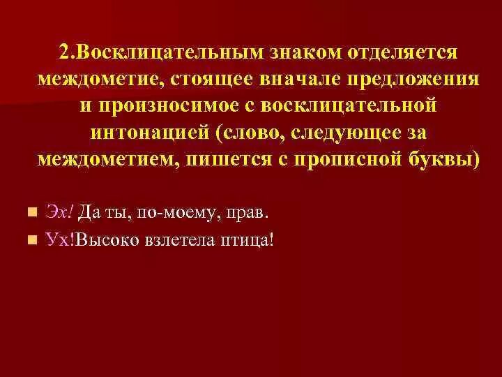 Высказывание может быть восклицательным предложением. 2 Восклицательных предложения. Предложения с междометиями. Два восклицательных предложения 2. Предложение от предложения отделяется знаком восклицания.