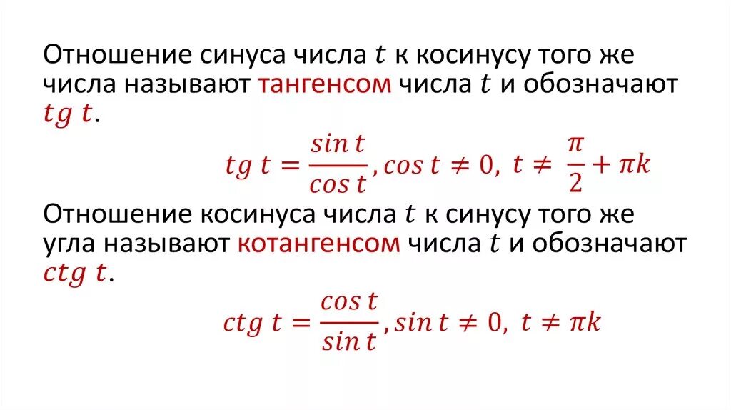 Тангенс отношение синуса к косинусу формула. Косинус это отношение синуса к косинусу. Тангенс это отношение синуса к косинусу. Отношение кос Нуса к синусу.