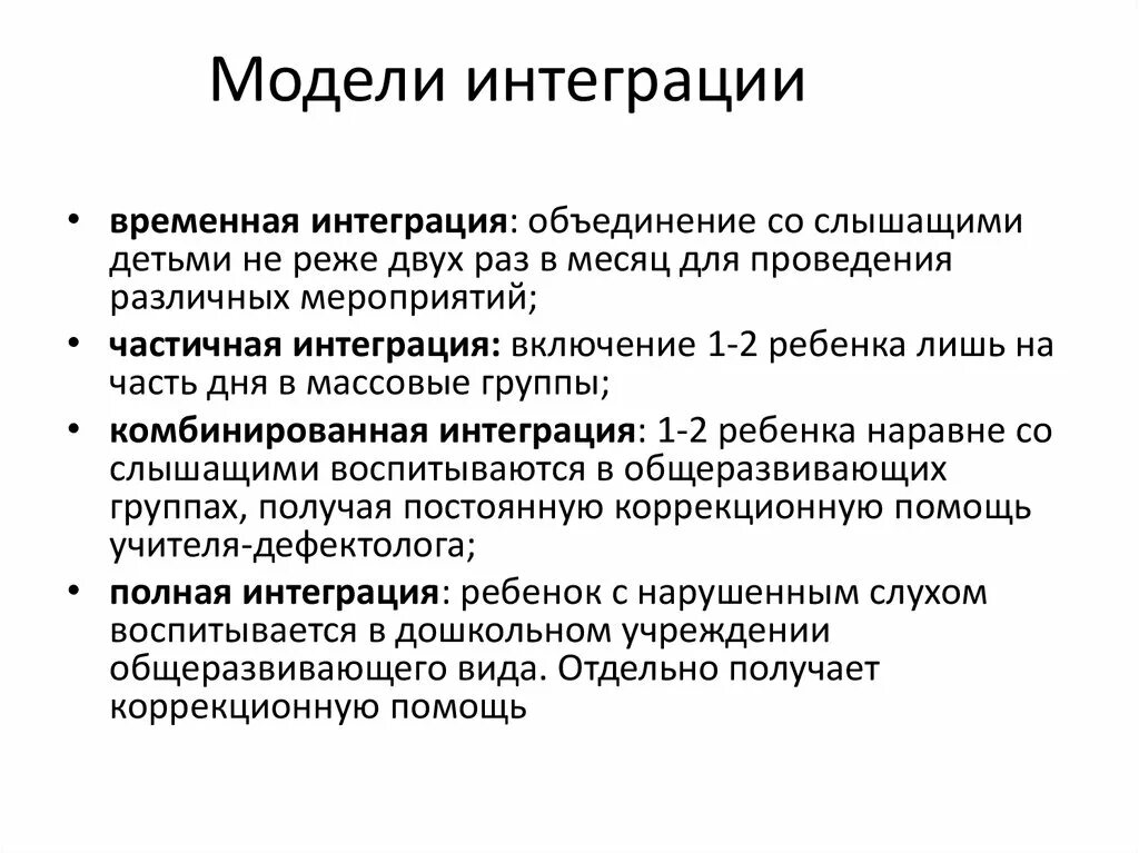 Интеграция в образовании овз. Модели интеграции. Модели интегрированного обучения. Интегративная модель образования. Временная модель интегрированного обучения.