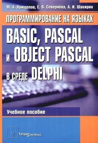 Basic pascal c. Книга по программированию паскаль. учебник по программированию паскаль. pascal ссср книга программирования. рисунок на языке бэйсик.