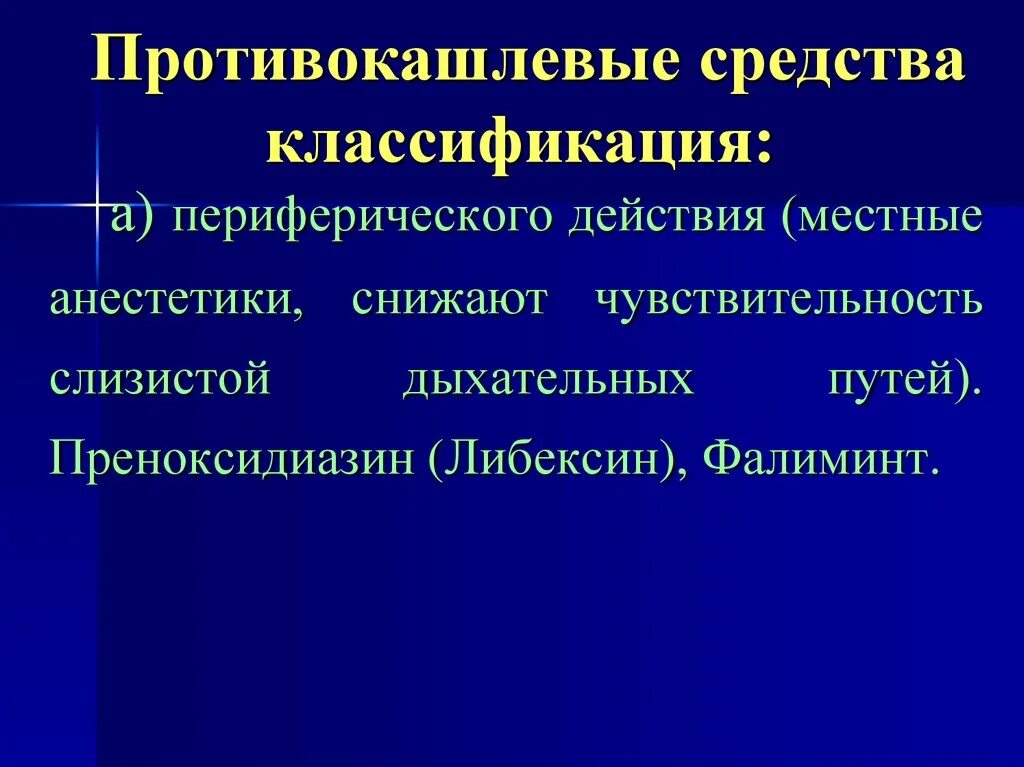 Презентация противокашлевые средства. Противокашлевые периферического действия. Противокашлевые классификация. Противокашлевые препараты периферического действия. Эффективные противокашлевые препараты