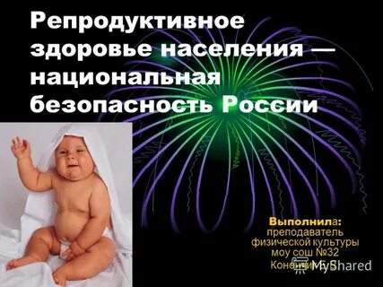 Репродуктивное здоровье и безопасность