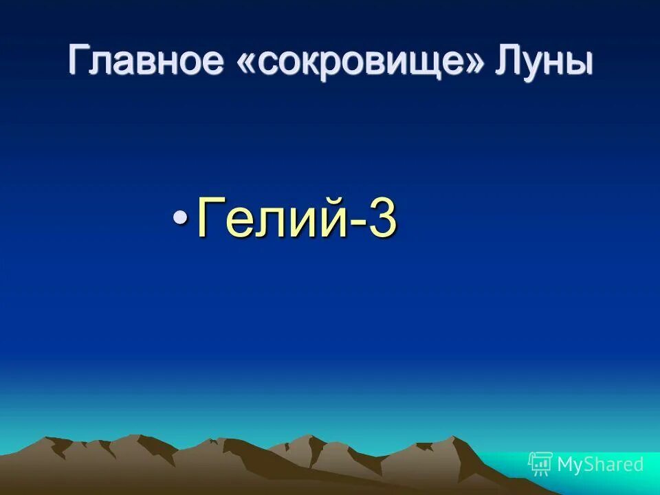 Газообразный гелий 3