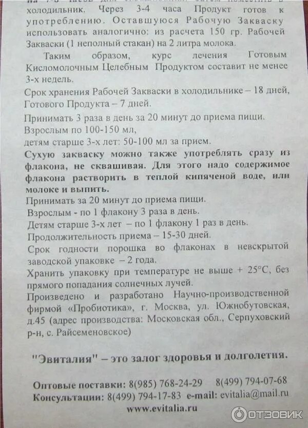 Эвиталия инструкция отзывы. Эвиталия. эвиталия закваска инструкция. эвиталия инструкция по применению. эвиталия как принимать.