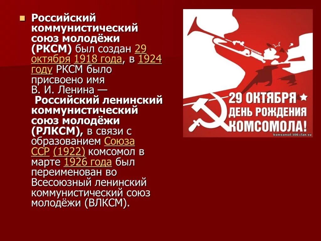 Российский Коммунистический Союз молодёжи РКСМ был создан 29. Российский Коммунистический Союз молодёжи 1918. День создания ВЛКСМ. Комсомол организация. Политическая молодежная организация в ссср