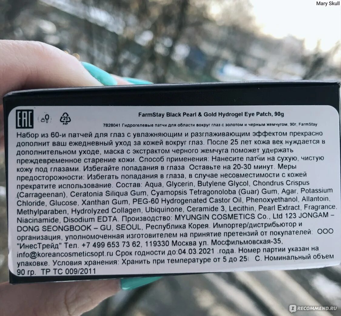 Срок годности патчей под глаза после вскрытия. Сколько хранятся патчи после вскрытия. Срок годности патчей для глаз. Где хранить патчи для глаз после вскрытия. Можно патчи хранить в холодильнике