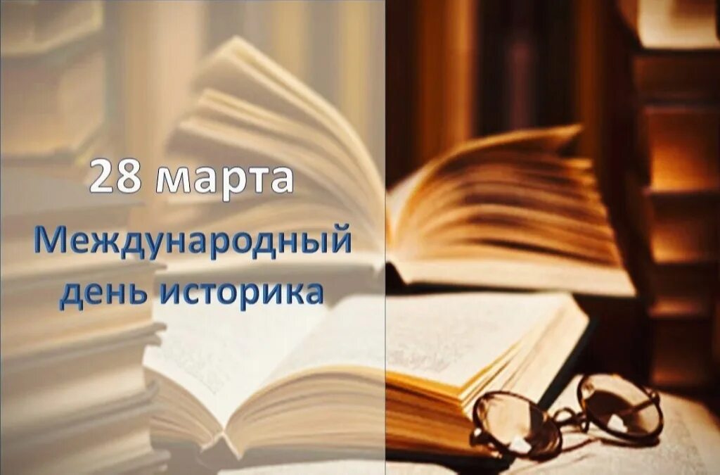 День историка картинки поздравления. Всемирный день историка. С днем историка поздравление. Международный день историка поздравления.