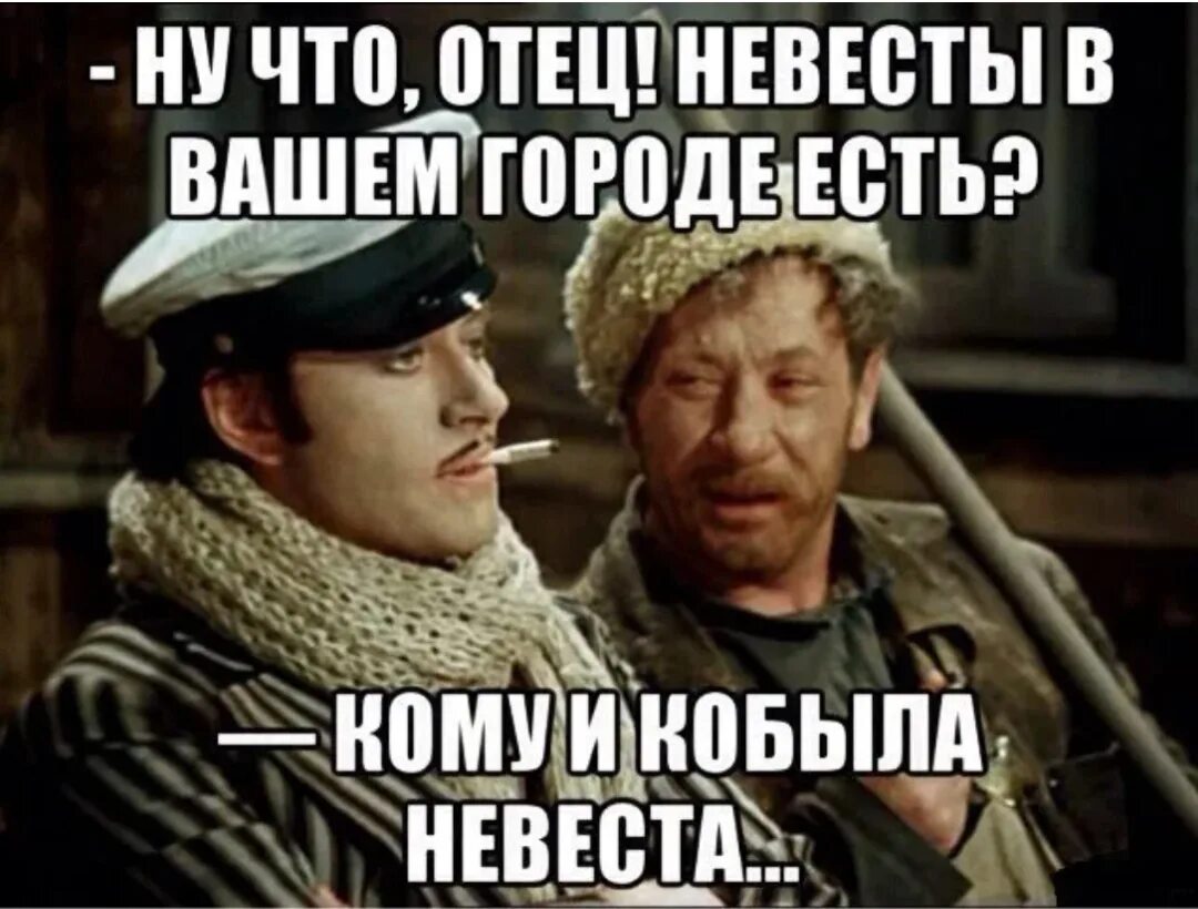 Невесты в вашем городе есть. А невесты в вашем городе есть кому и кобыла невеста. Кому и кобыла невеста картинки. А что отец невесты в вашем городе есть. Давно не был в этом городе