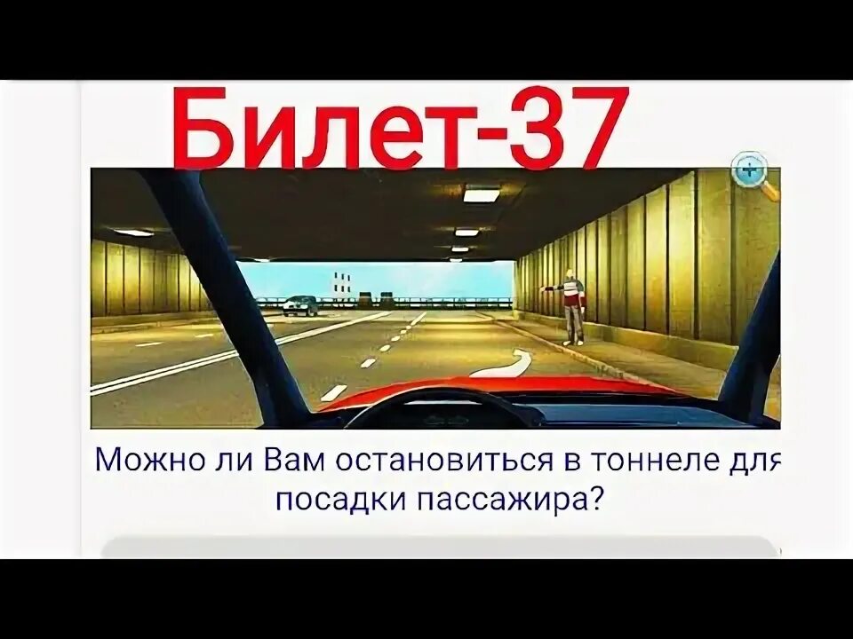 1 сентября изменение пдд. Билет 37 ПДД. ПДД мастер изменения ПДД. Как быстро выучить ПДД 2020 для сдачи. Билет 37 вопрос 9.