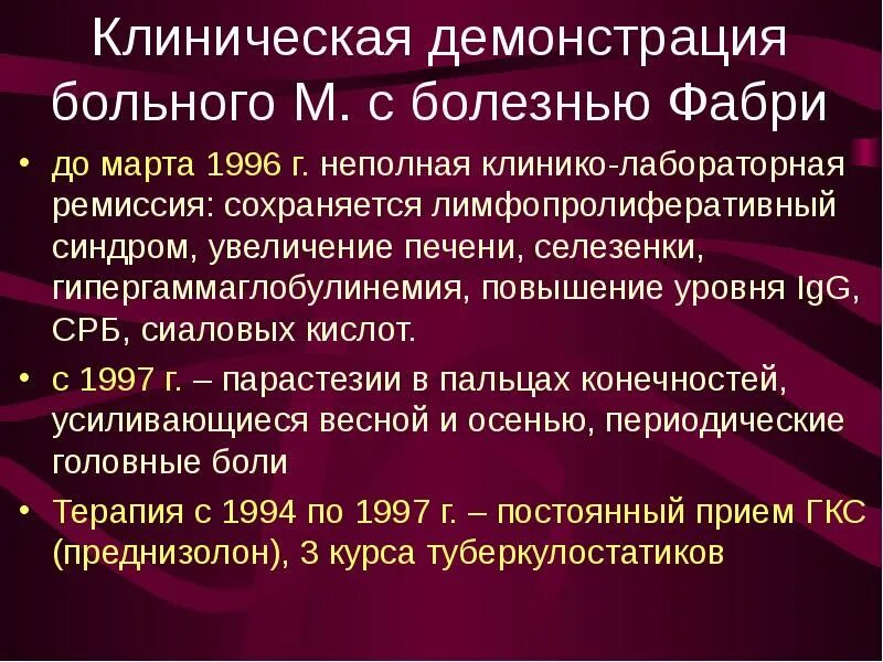 Болезнь Фабри клинические рекомендации. Болезнь Фабри презентация. Болезнь Фабри ангиокератома. Работа фабри