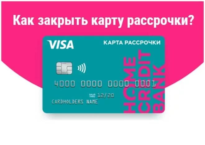 Закрыть карту. Карта Home credit. Как закрыть карту рассрочки. Карта заблокирована Home credit.