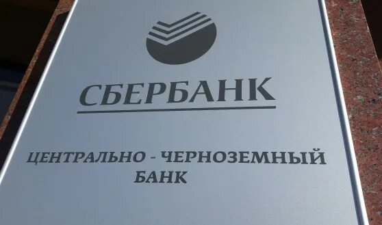 Центральный черноземный банк воронеж. Центрально-черноземный банк. Здание цчб воронеж. Центральный черноземный банк воронеж. Цчб сбербанк.