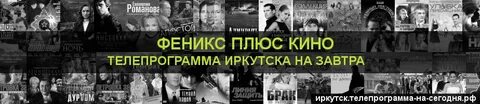 Программа передач феникс владивосток