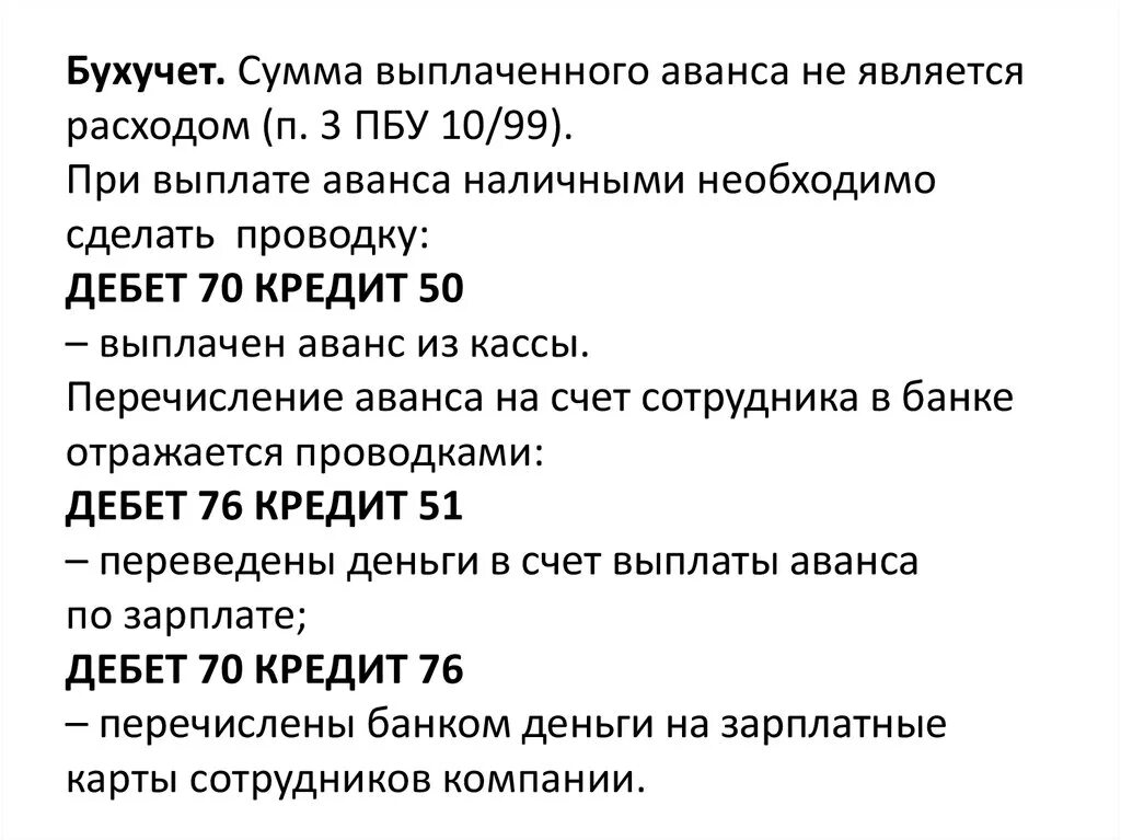 Выплачен аванс проводка. Выплачен аванс по ЗП проводка. Выплачен аванс работникам проводка. Аванс не выплачивался.