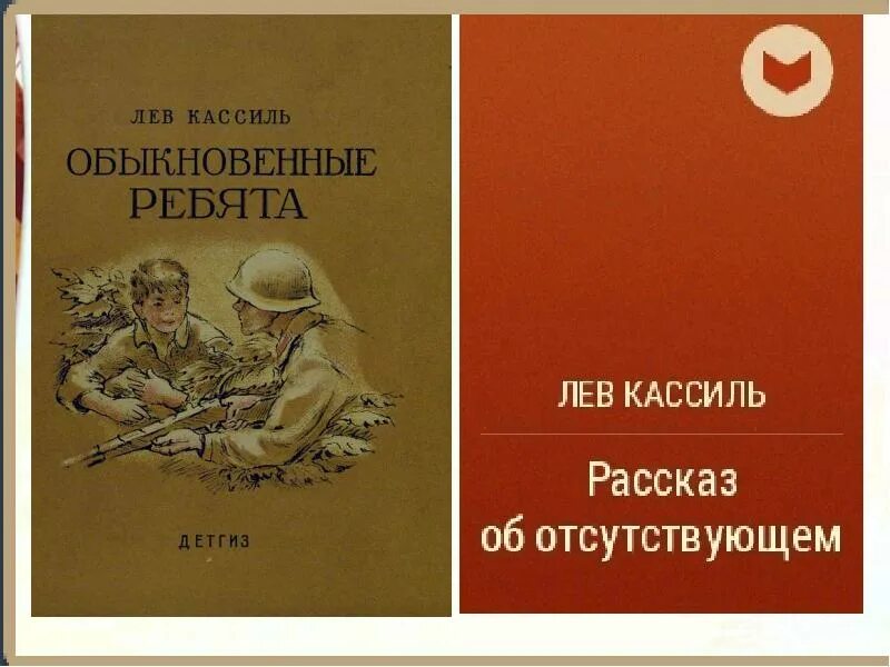 Рассказ об отсутствуеще. Лев Кассиль книги. Лев Кассиль у классной доски. Обыкновенные ребята Лев Кассиль.