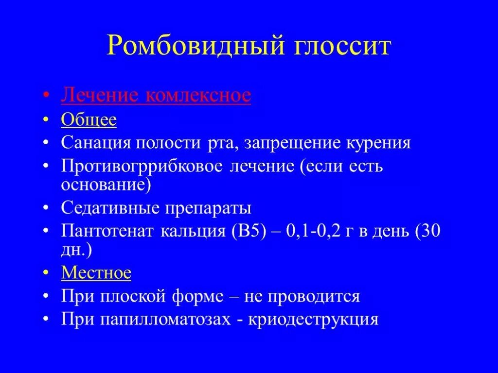 Санация полости рта это. Глоссит классификация этиология симптомы. Этиология ромбовидного глоссита.