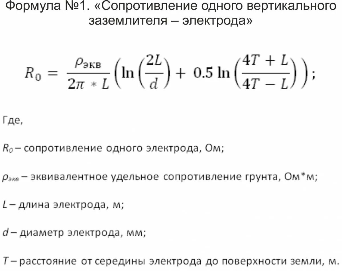 Сопротивление вертикала. Сопротивление горизонтального заземлителя формула. формула расчета сопротивления заземления. формула расчета вертикального заземлителя. сопротивление одного заземлителя формула.