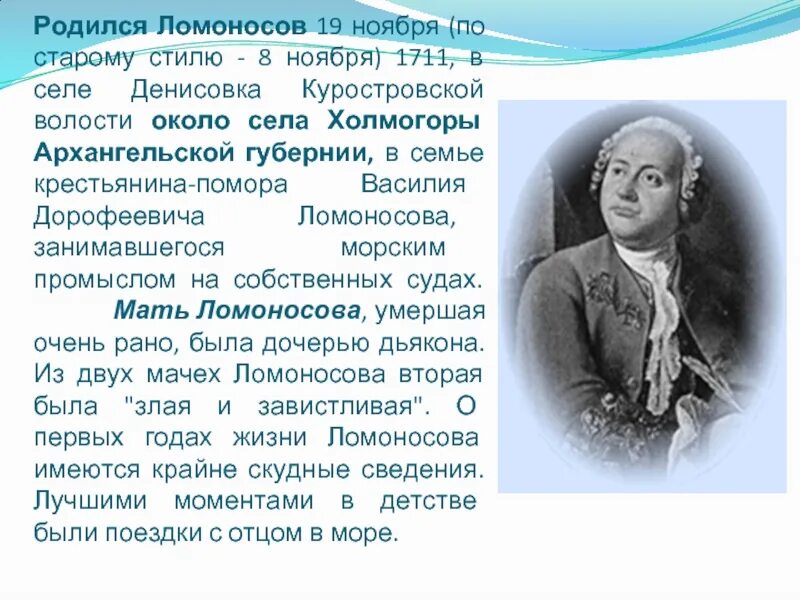 Ломоносов родился в дворянской семье. М В Ломоносов родился в 1711. Ломоносов 19 ноября.