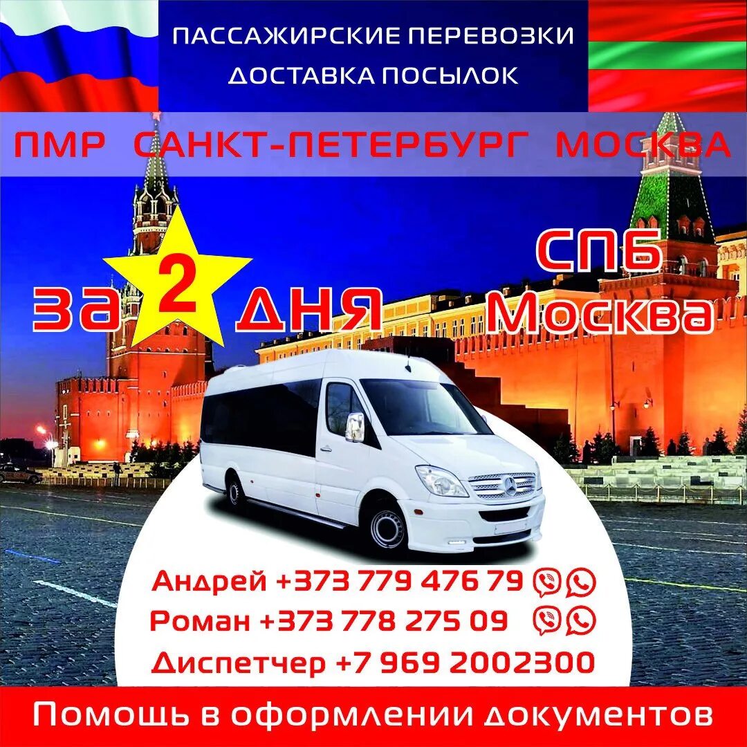 Доставка в молдову. Пассажирские перевозки ПМР Молдова. ПМР-маршрутки Тирасполь - Москва. Пассажирские перевозки Приднестровье. ПМР Москва пассажирские перевозки.