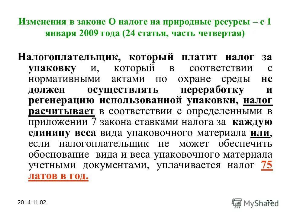 Статья 24 часть 4. Налоги на природные ресурсы общая характеристика. Упаковка налог.