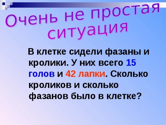 Сколько фазанов и кроликов. 15 Голов 55 лап сколько кроликов сколько кроликов.