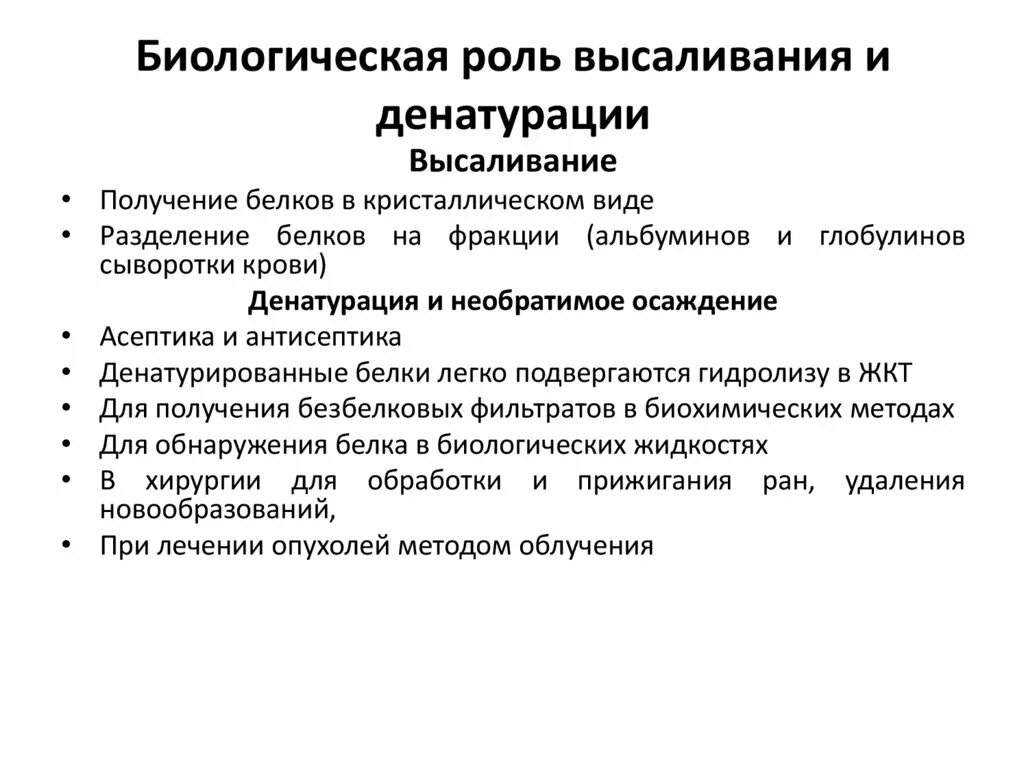 Практическое применение функции. Биологическая роль денатурации. Использование денатурации белков в медицине. Биологическая роль денатурации белка. Практическое применение денатурации белков.